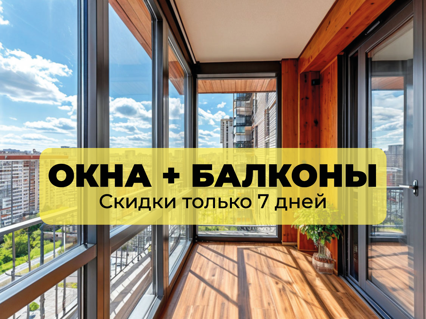 Г-образный балкон – 3,2 м